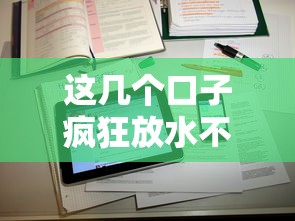 这几个口子疯狂放水不看大数据，归纳5个2025最新平台审核通过率高