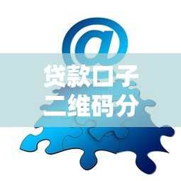 贷款口子二维码分享，解答五家2025最新借钱平台容易通过的