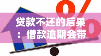 贷款不还的后果：借款逾期会带来哪些不良影响