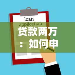 贷款两万：如何申请2万元小额借款