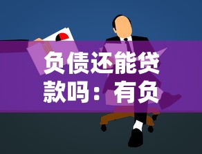 负债还能贷款吗：有负债是否还能申请贷款