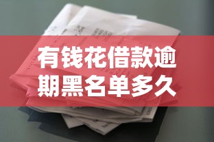 有钱花借款逾期黑名单多久，阐述5家2025最新那些网贷平台不上征信