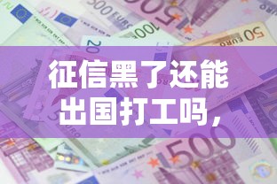 征信黑了还能出国打工吗，整合5个2025最新在平台贷款利息低又安全
