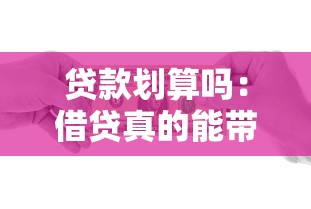 贷款划算吗：借贷真的能带来经济实惠吗