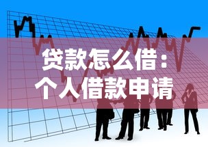 贷款怎么借：个人借款申请流程与注意事项