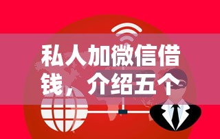 私人加微信借钱，介绍五个2025最新借钱软件不看征信的容易下款的