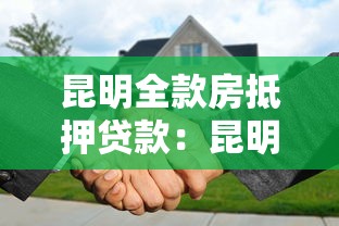 昆明全款房抵押贷款：昆明全款房抵押贷款有哪些隐藏条件