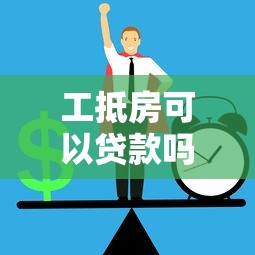 工抵房可以贷款吗，介绍五个2025最新黑户都可以通过的贷款平台