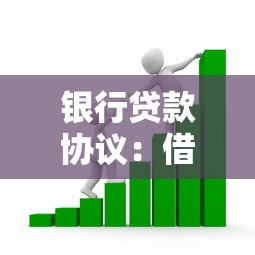 银行贷款协议：借款合同需要注意哪些条款