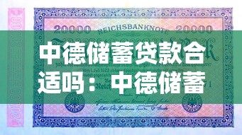 中德储蓄贷款合适吗：中德储蓄贷款哪个更划算