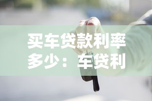 买车贷款利率多少：车贷利率一般是多少