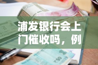 浦发银行会上门催收吗，例举5个2025最新最容易下款的网贷平台