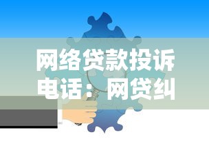 网络贷款投诉电话：网贷纠纷如何拨打电话求助