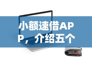 小额速借APP，介绍五个2025最新贷款平台怎么注销