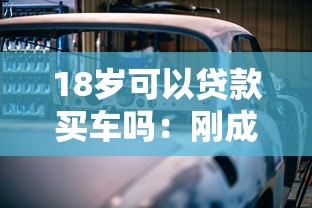 18岁可以贷款买车吗：刚成年能否申请车贷