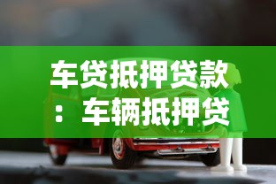 车贷抵押贷款：车辆抵押贷款如何办理更划算