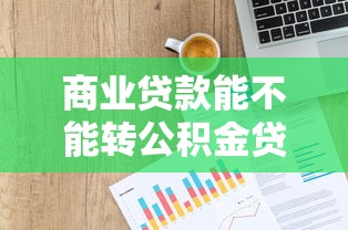 商业贷款能不能转公积金贷款：商业贷款如何转为公积金贷款