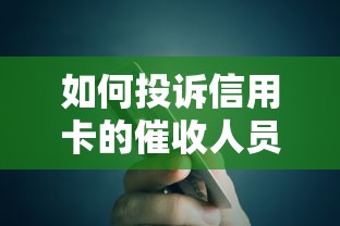 如何投诉信用卡的催收人员，介绍五个2025最新贷款快的平台