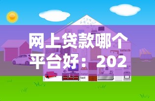网上贷款哪个平台好：2025年哪些网贷平台安全又便捷