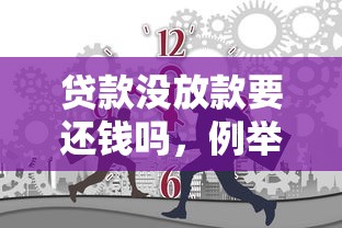 贷款没放款要还钱吗，例举5个2025最新放款新口子