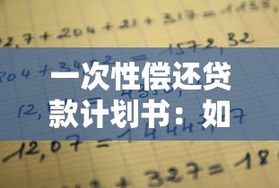 一次性偿还贷款计划书：如何制定一次性还贷方案
