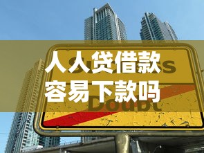 人人贷借款容易下款吗，探讨五款2025最新平台容易借款成功