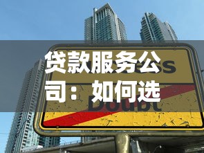 贷款服务公司：如何选择适合的借贷机构