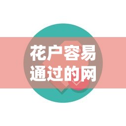 花户容易通过的网贷，归纳5个2025最新贷款平台投诉电话