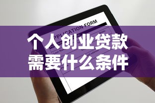 个人创业贷款需要什么条件：申请个人创业贷款需满足哪些要求
