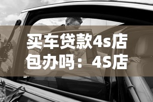 买车贷款4s店包办吗：4S店能代办购车贷款吗