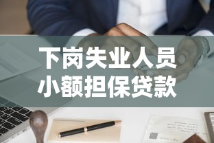 下岗失业人员小额担保贷款：哪些人能申请再就业小额贷款