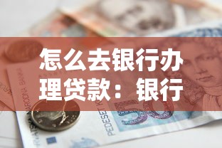 怎么去银行办理贷款：银行贷款办理流程有哪些步骤