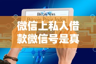 微信上私人借款微信号是真的吗，国内五大2025最新借钱最好的平台