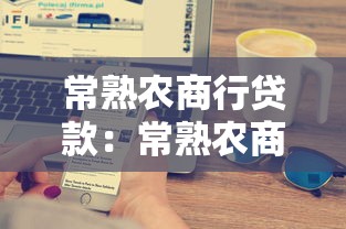 常熟农商行贷款：常熟农商行个人贷款如何申请