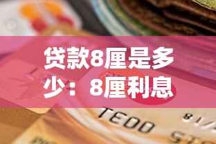 贷款8厘是多少：8厘利息贷款每月还多少