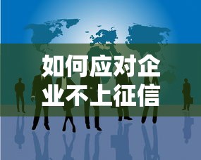 如何应对企业不上征信的情况，归纳5个2025最新网贷大平台