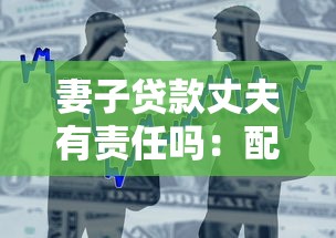 妻子贷款丈夫有责任吗：配偶借贷需夫妻共同承担吗