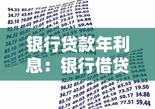 银行贷款年利息：银行借贷年利率一般多少