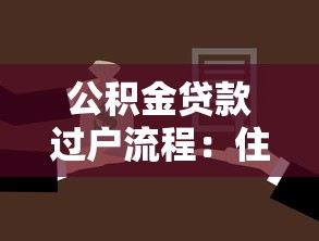 公积金贷款过户流程：住房公积金贷款过户如何操作
