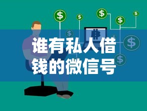 谁有私人借钱的微信号：哪里有私人借贷微信号