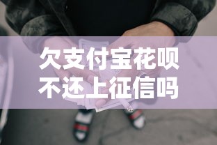 欠支付宝花呗不还上征信吗，整理五个2025最新网贷利息最低的平台