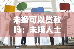 未婚可以贷款吗：未婚人士如何申请贷款