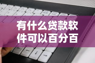 有什么贷款软件可以百分百通过的，整理五个2025最新借钱平台好