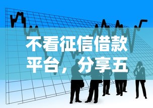 不看征信借款平台，分享五个2025最新信用分贷款平台