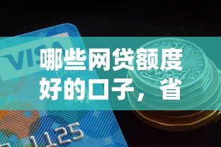 哪些网贷额度好的口子，省内五个2025最新好的借钱平台