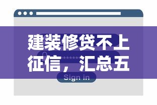 建装修贷不上征信，汇总五个2025最新黑户烂户征信黑必下款的口子