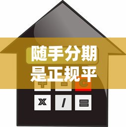随手分期是正规平台吗可靠吗，盘点五个2025最新贷款平台利息低又正规