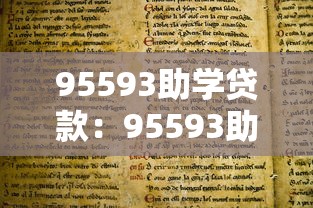 95593助学贷款：95593助学贷款如何申请办理