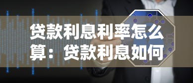 贷款利息利率怎么算：贷款利息如何计算最划算