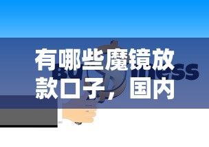 有哪些魔镜放款口子，国内五大2025最新黑户平台能借到钱啊急用
